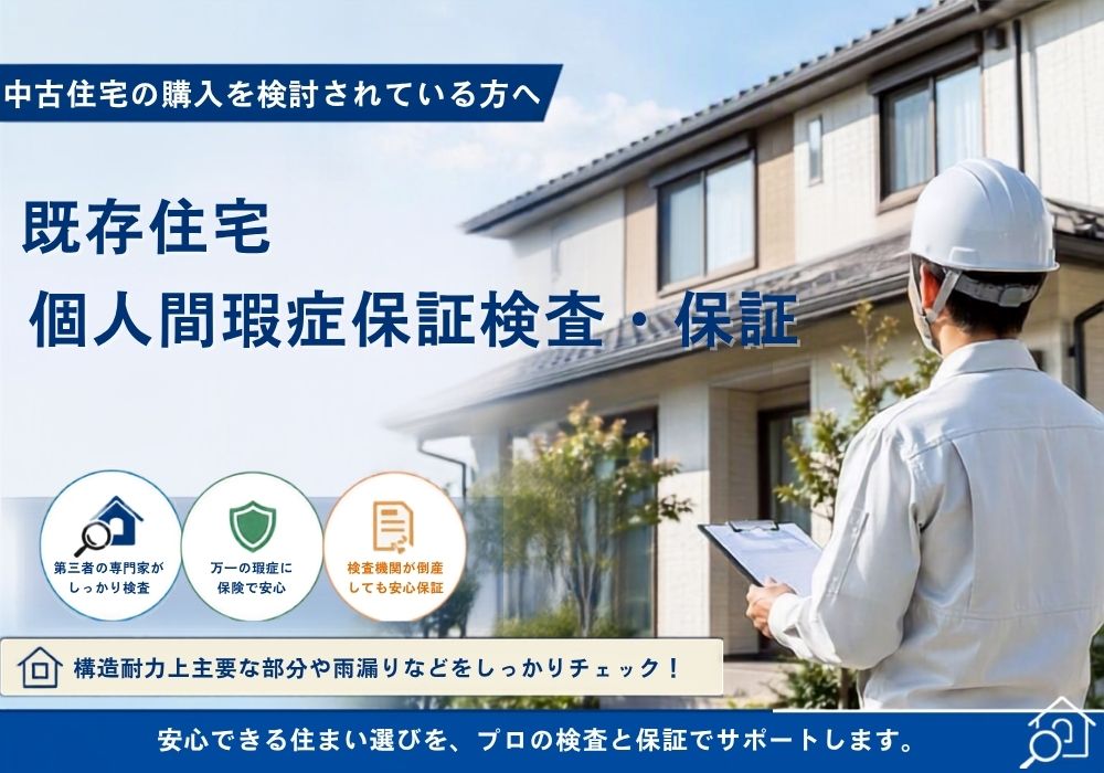 既存住宅個人間瑕疵保証検査　保証