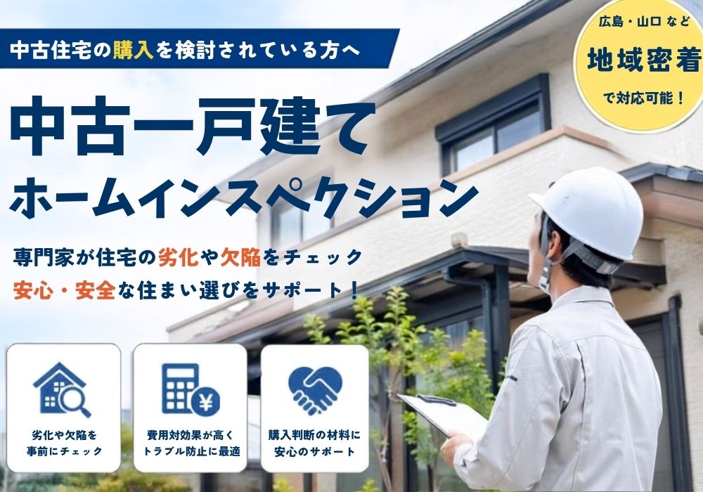 中古一戸建てホームインスペクション