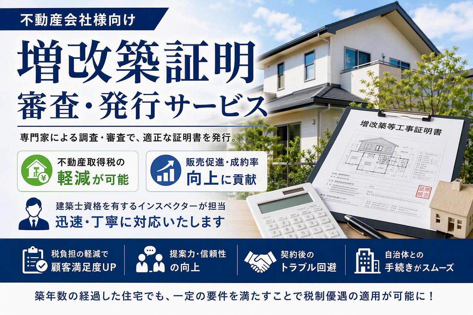 増改築証明審査・発行