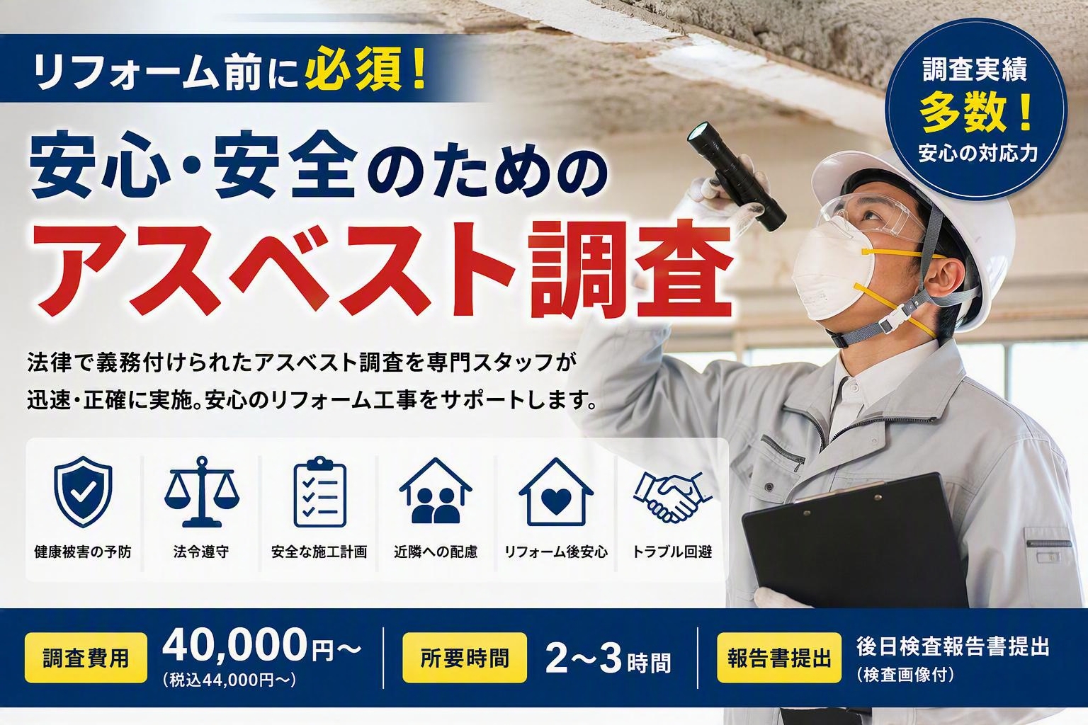 リフォーム前のアスベスト調査