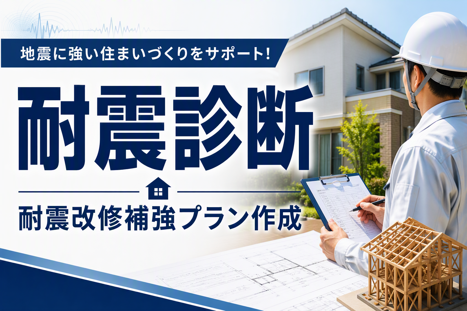 耐震診断／耐震改修補強プラン作成