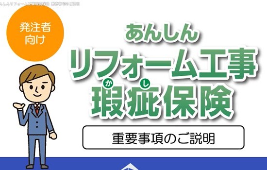 リフォーム瑕疵保険