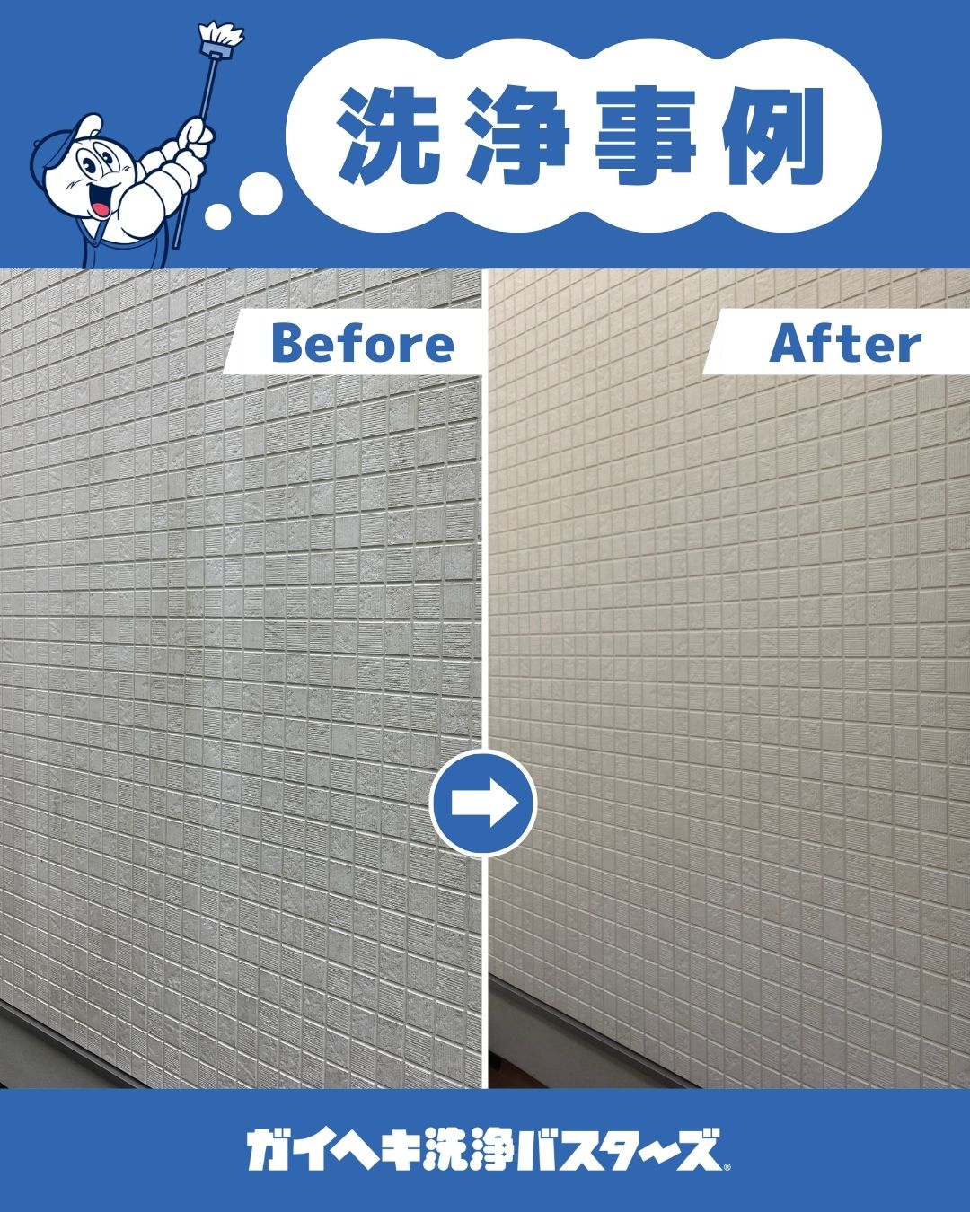 広島県東広島市の外壁洗浄施工事例【ガイヘキ洗浄バスターズ広島中区店】