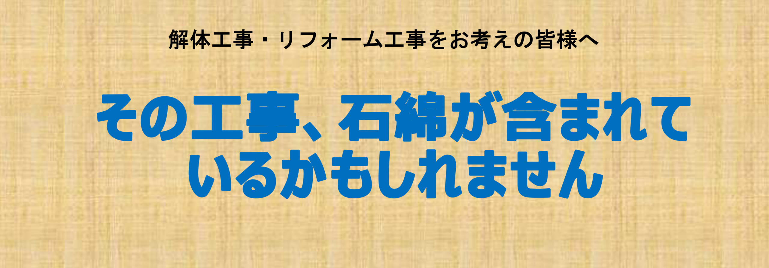 リフォーム前のアスベスト調査