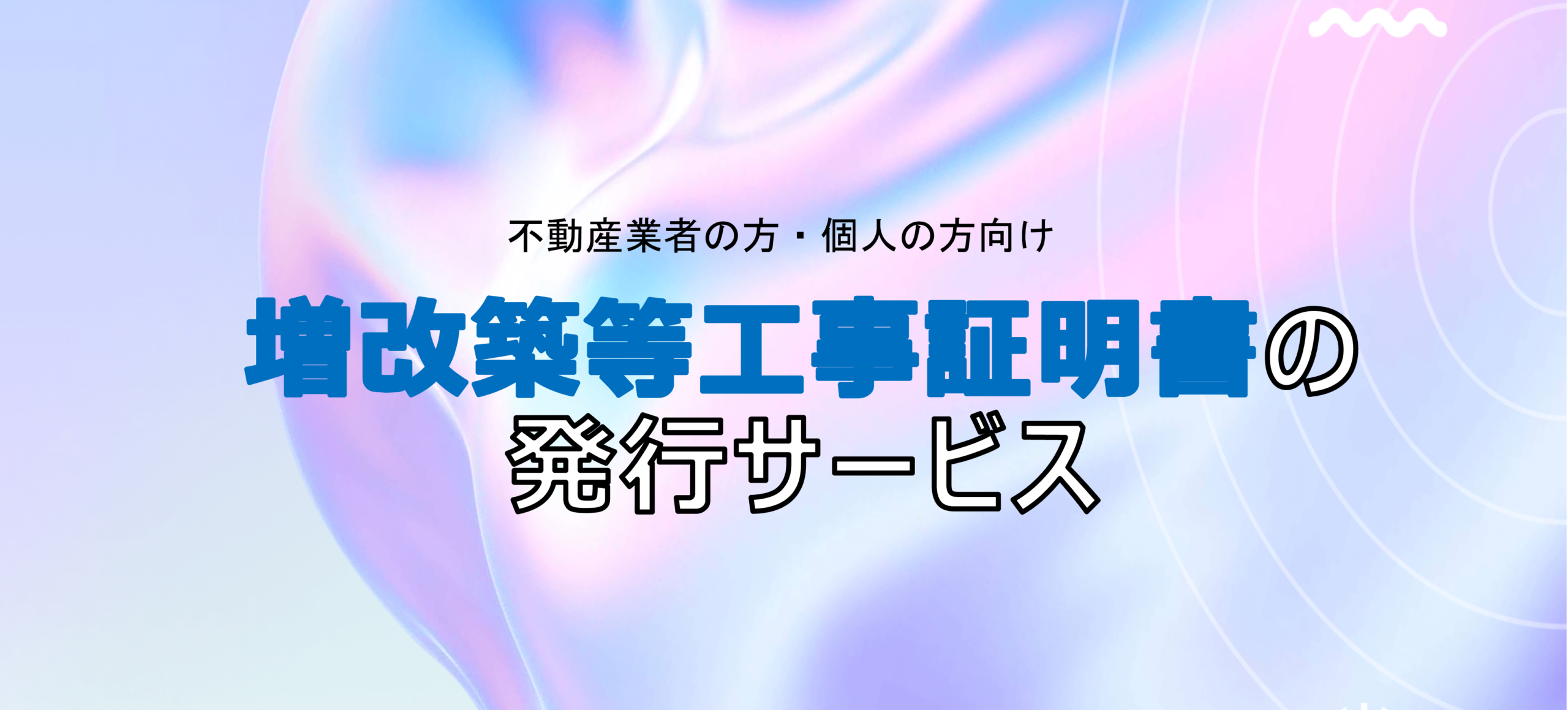 増改築証明審査・発行