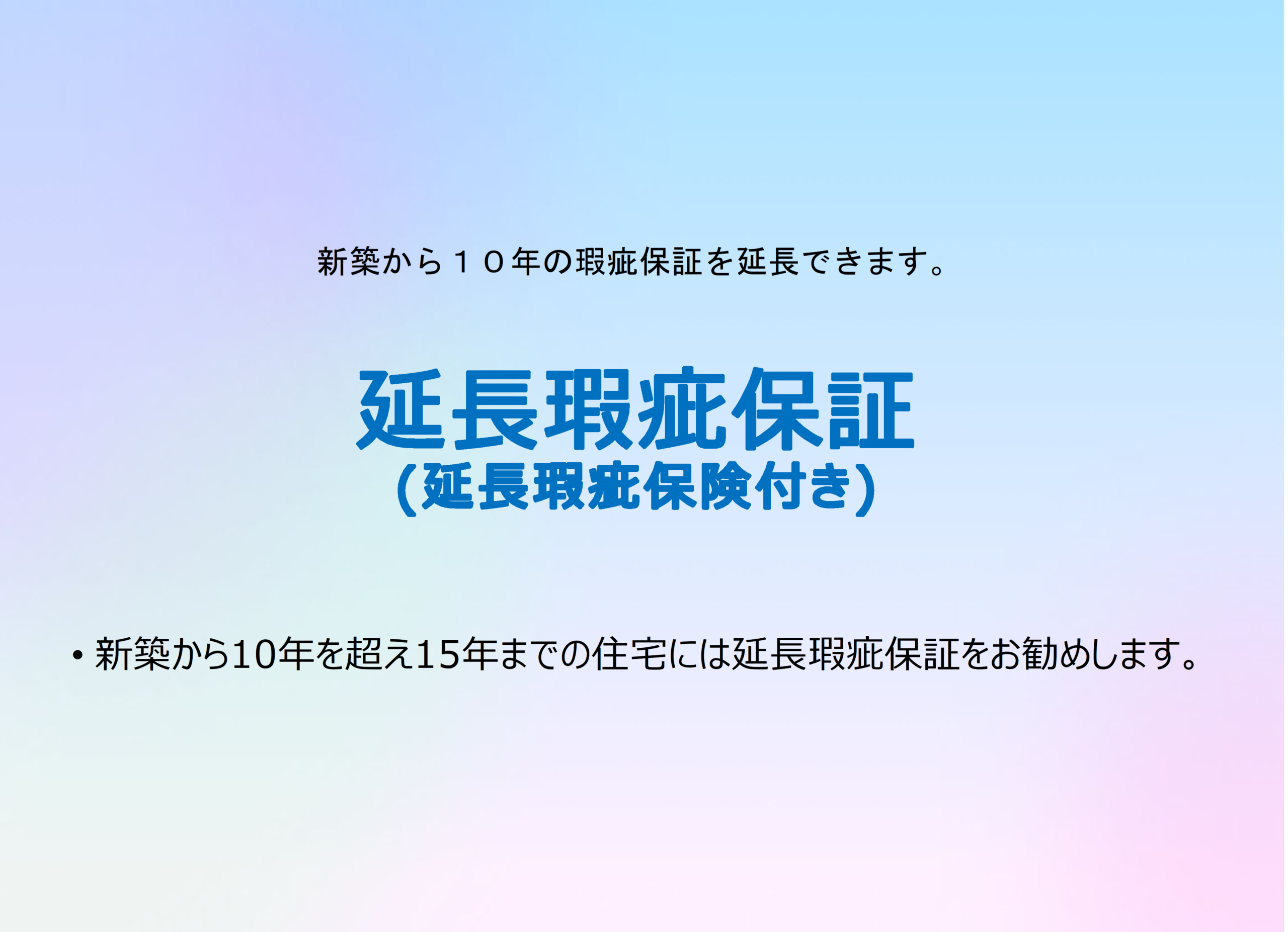 延長瑕疵保証(延長瑕疵保険付き)