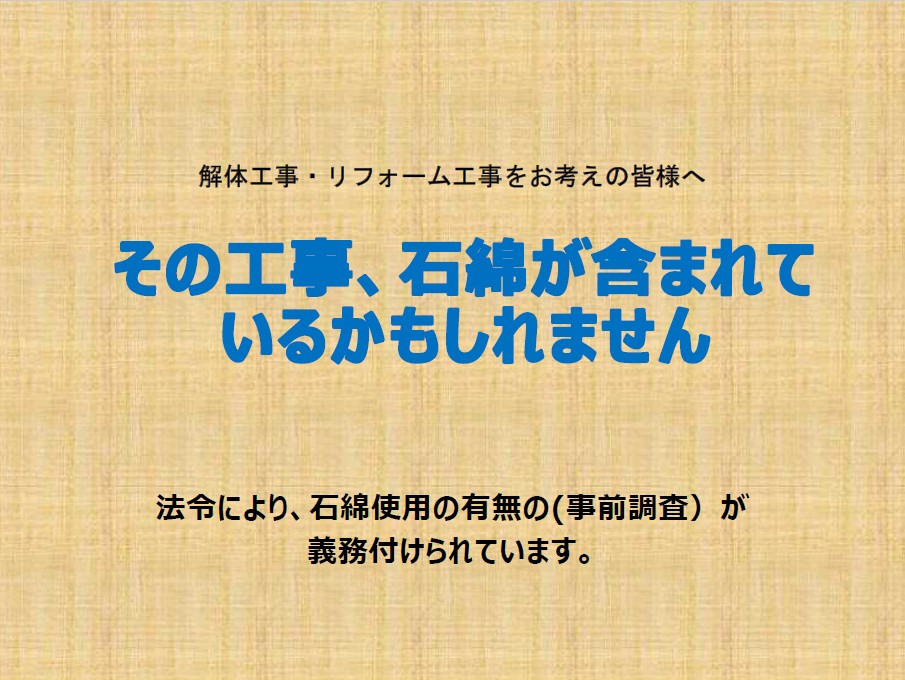 リフォーム前のアスベスト調査
