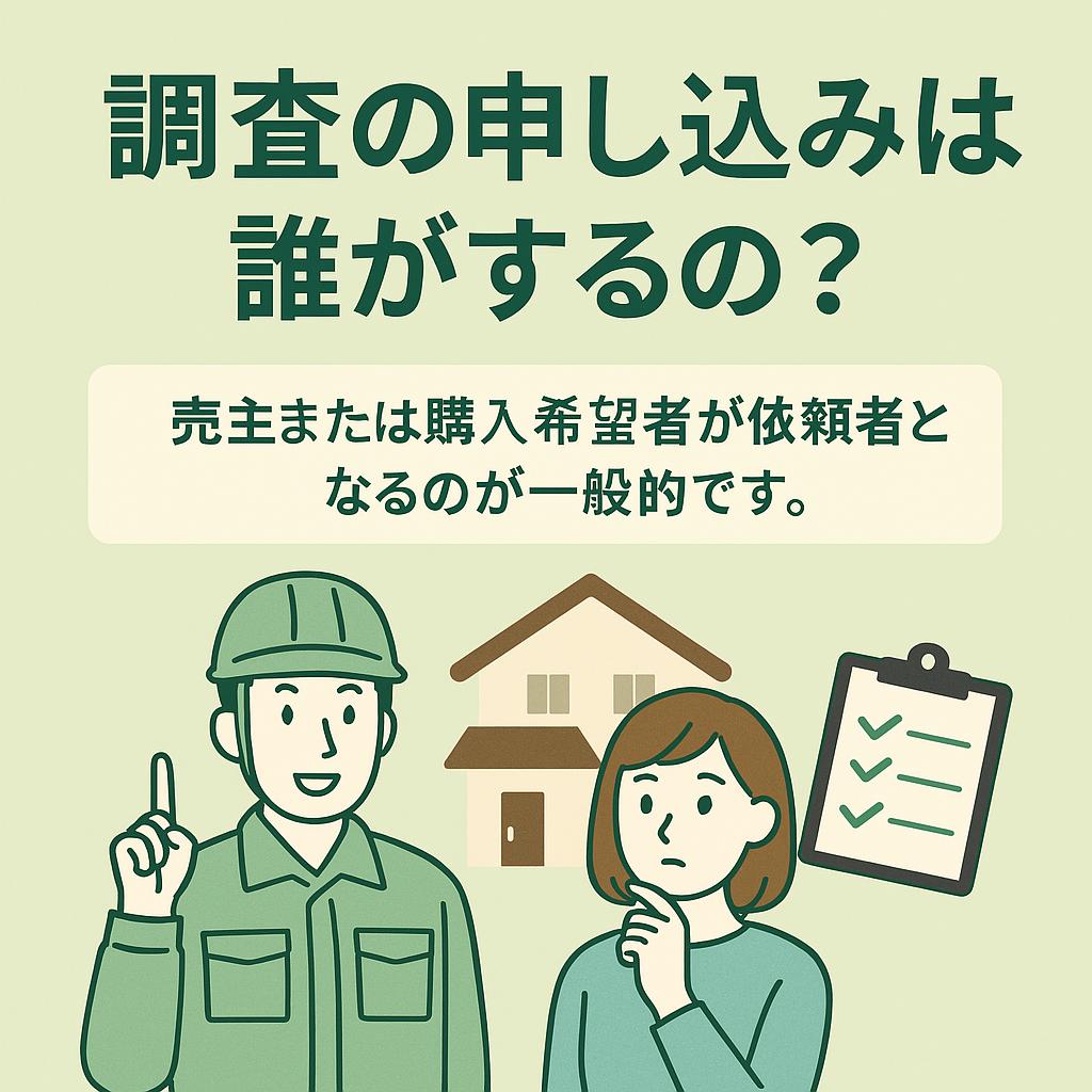 調査の申し込みは誰がするの?不動産購入前に知っておきたいポイント