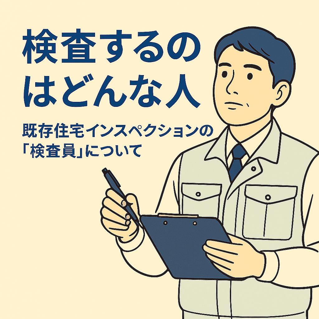 検査するのはどんな人？｜既存住宅インスペクションの「検査員」について