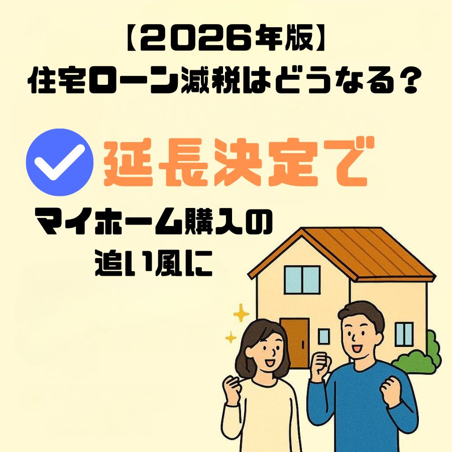 【2026年版】住宅ローン減税はどうなる？延長決定でマイホーム購入の追い風に
