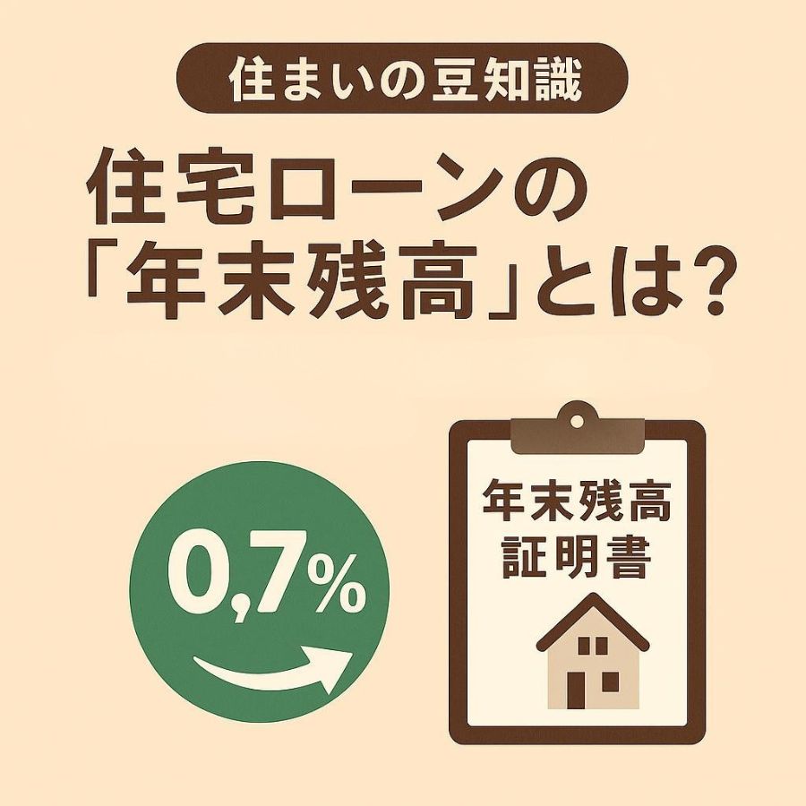 【保存版】住宅ローンの「年末残高」とは？控除額が決まる重要ポイントを分かりやすく解説
