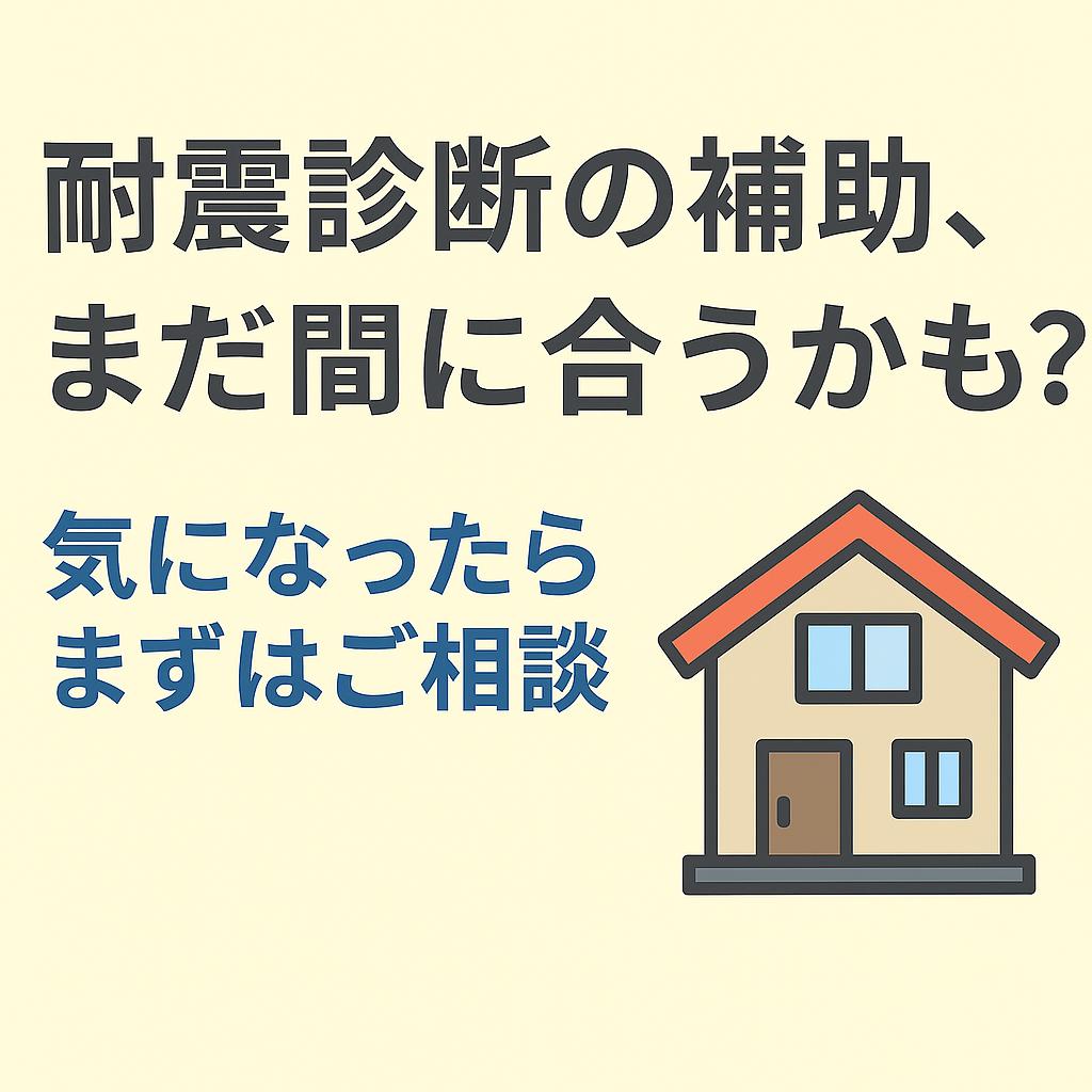 【広島市】耐震診断の補助、まだ間に合うかも?気になる方はまず相談を