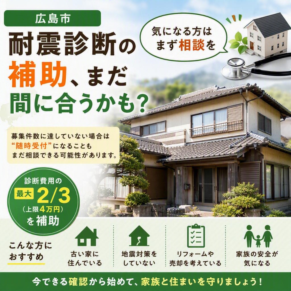 【広島市】耐震診断の補助、まだ間に合うかも？気になる方はまず相談を