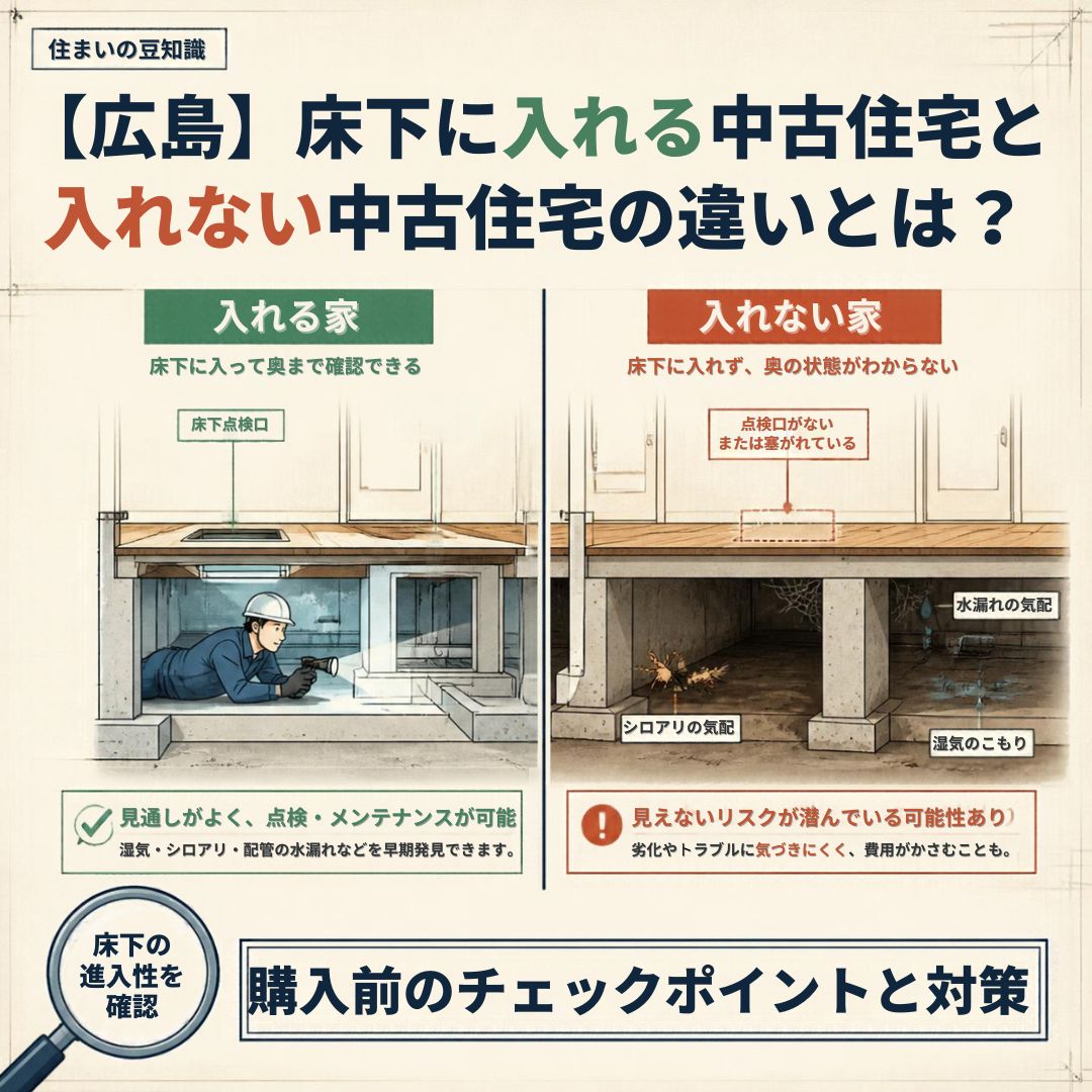 【広島】床下に入れる中古住宅と入れない中古住宅の違いとは？購入前のチェックポイントと対策