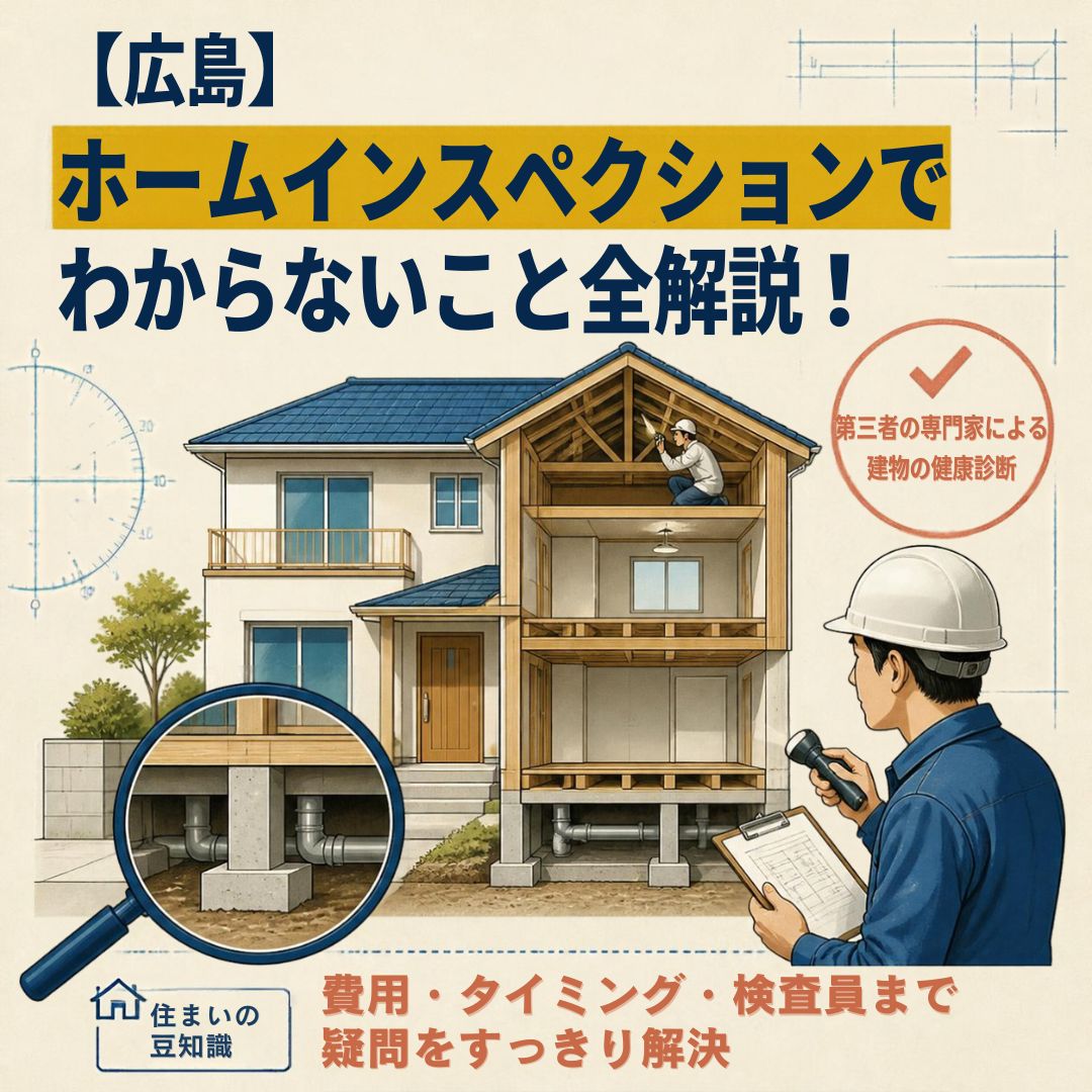【広島】ホームインスペクションでわからないこと全解説！費用・タイミング・検査員まで疑問をすっきり解決