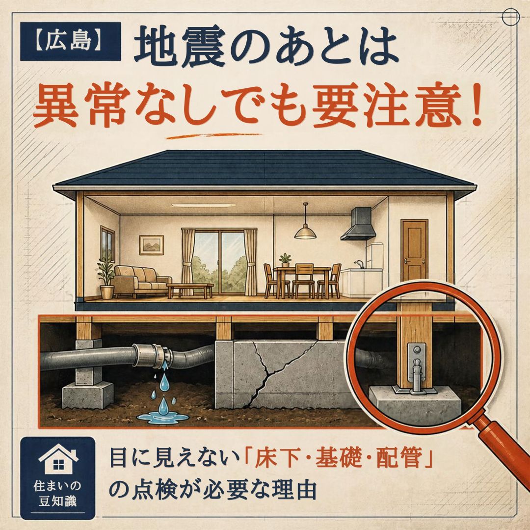 【広島】地震のあとは異常なしでも要注意!目に見えない「床下・基礎・配管」の点検が必要な理由