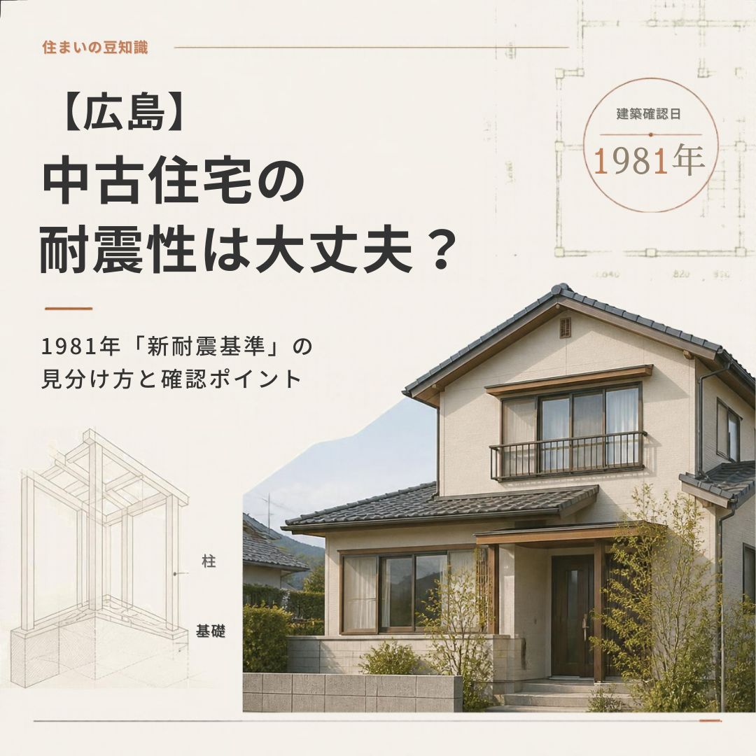 【広島】中古住宅の耐震性は大丈夫？1981年「新耐震基準」の見分け方と確認ポイント