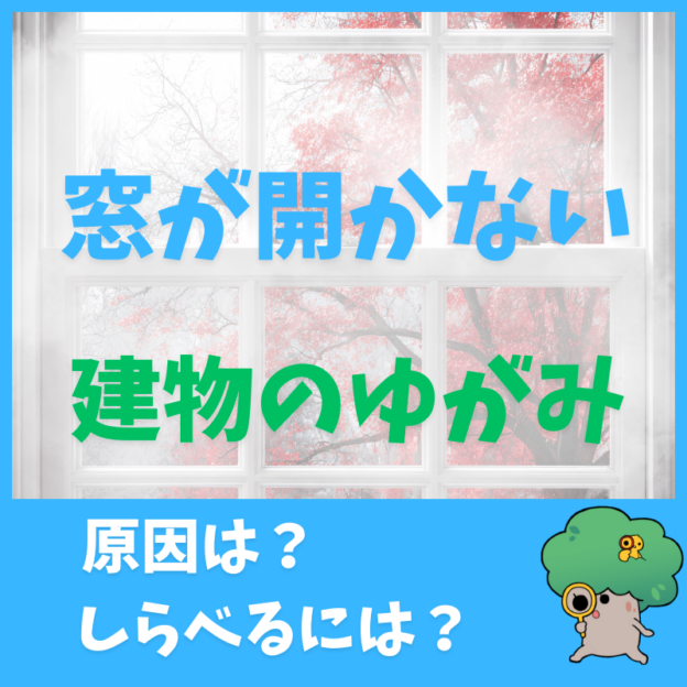 窓があかない 建物のゆがみ