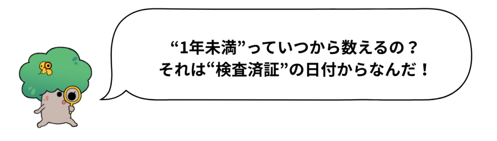 キャラクターセリフ「“1年未満”っていつから数えるの?それは“検査済証”の日付からなんだ!」