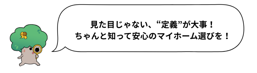 キャラクターセリフ「見た目じゃない、定義が大事!ちゃんと知って安心のマイホーム選びを!」
