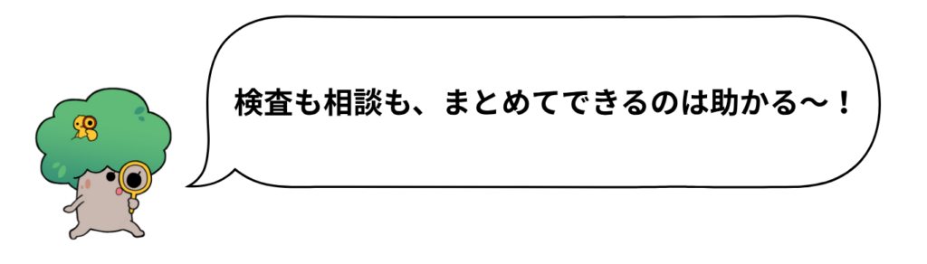 検査も相談も、まとめてできるのは助かる~!