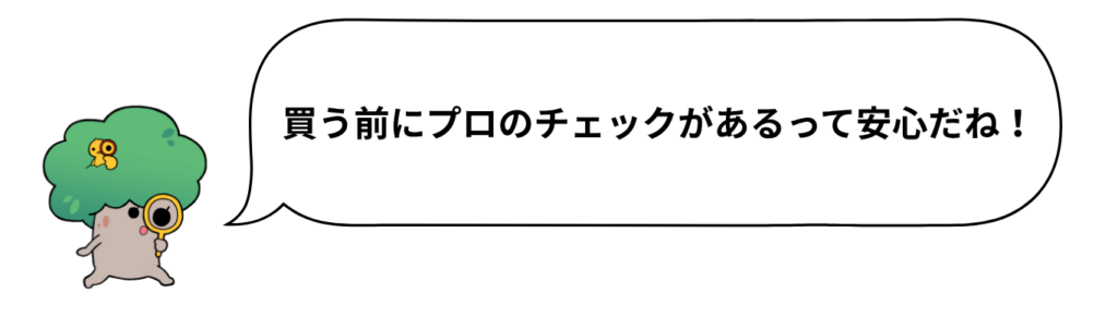 買う前にプロのチェックがあるって安心だね!