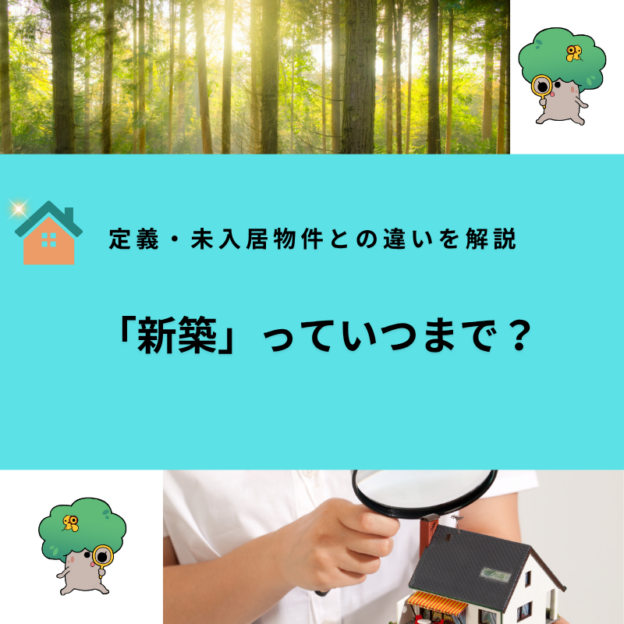 「新築」っていつまで？