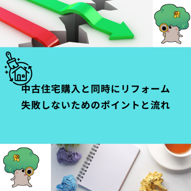 中古住宅購入と同時にリフォーム 失敗しないためのポイントと流れ