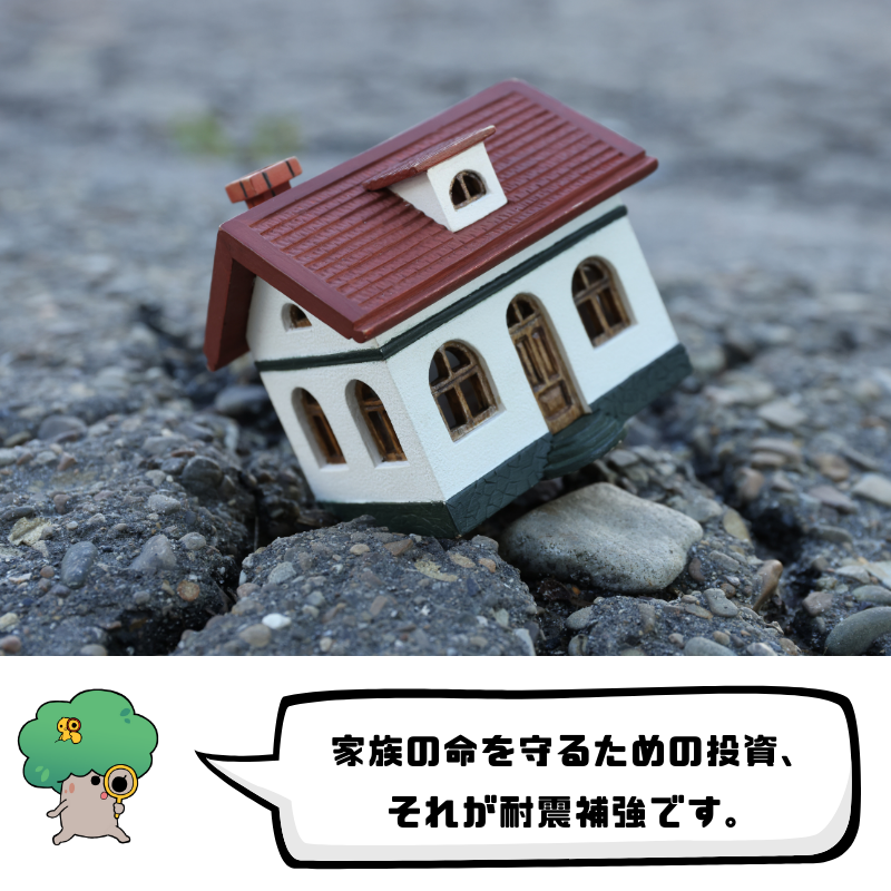 家族の命を守るための投資、それが耐震補強です。