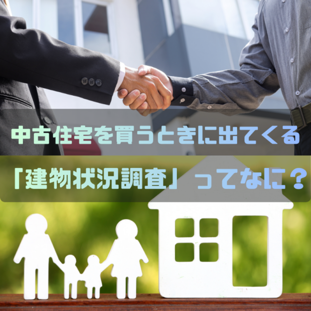 中古住宅を買うときにでてくる「建物状況調査」ってなに？