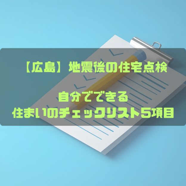 自分でできる住まいの☑リスト