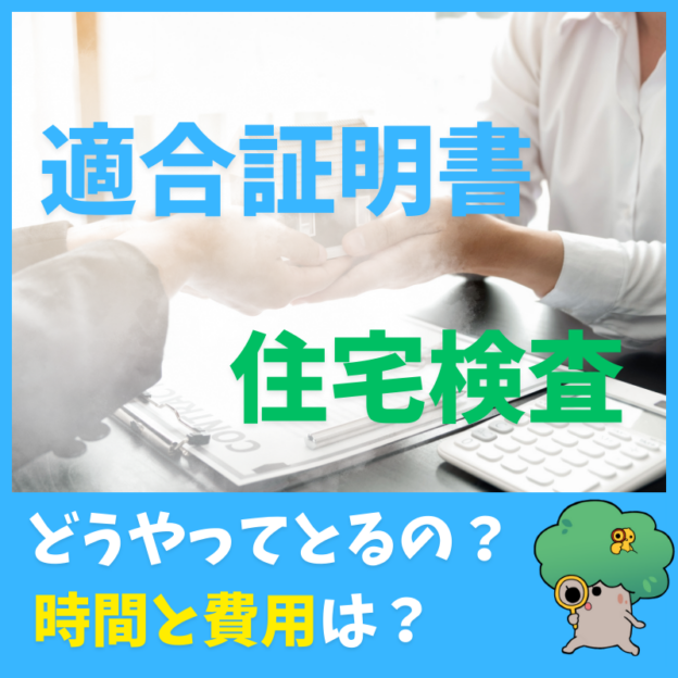 適合証明 住宅検査 どうやってとるの？ 時間と費用は？